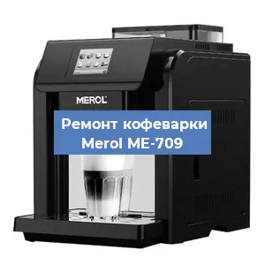 Замена жерновов на кофемашине Merol ME-709 в Белгороде